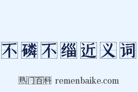 不磷不缁近义词是什么意思的图片